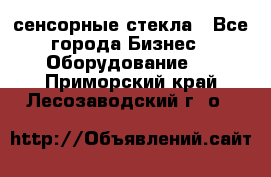 сенсорные стекла - Все города Бизнес » Оборудование   . Приморский край,Лесозаводский г. о. 